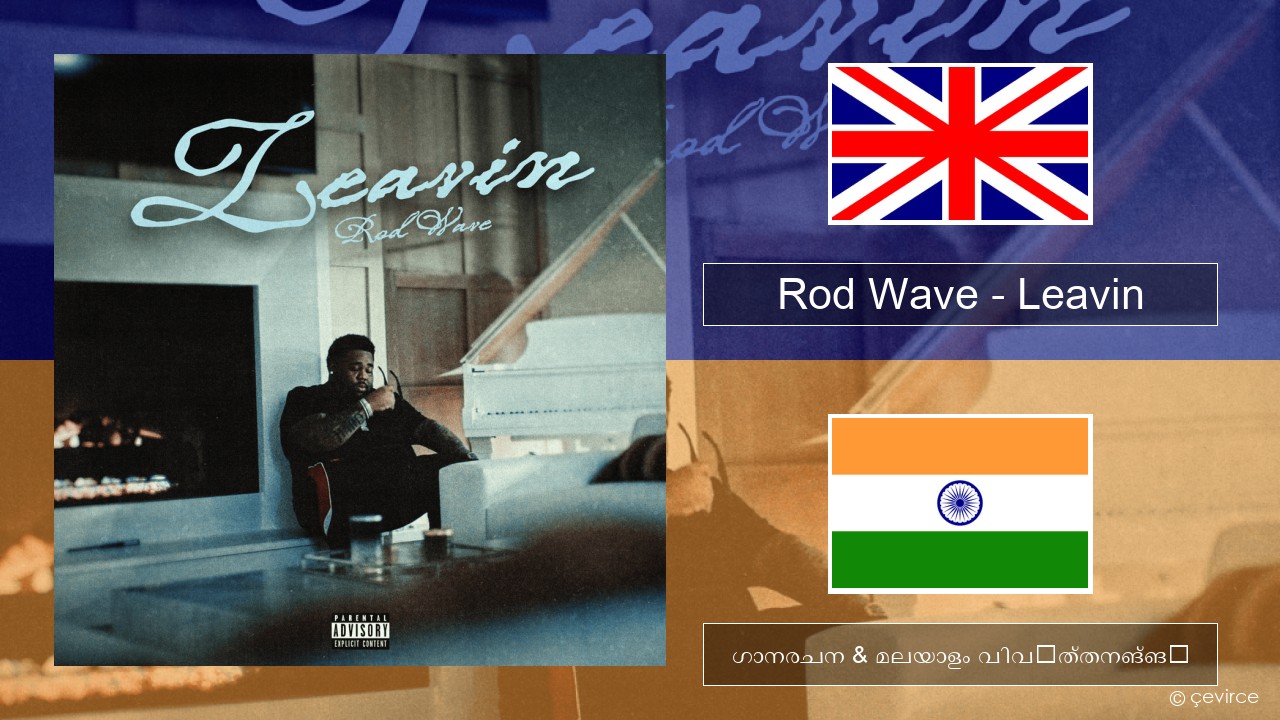 Rod Wave – Leavin ഇംഗ്ലീഷ് ഗാനരചന & മലയാളം വിവർത്തനങ്ങൾ
