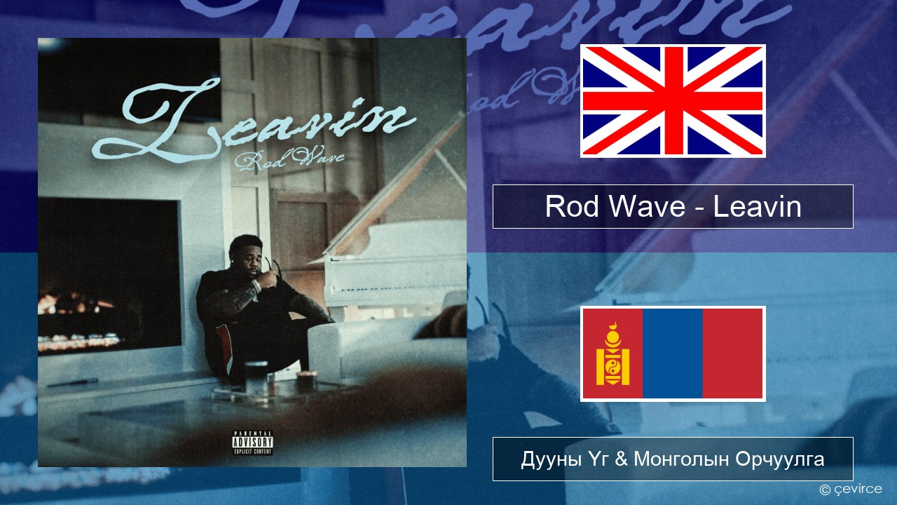 Rod Wave – Leavin Англи хэл Дууны Үг & Монголын Орчуулга