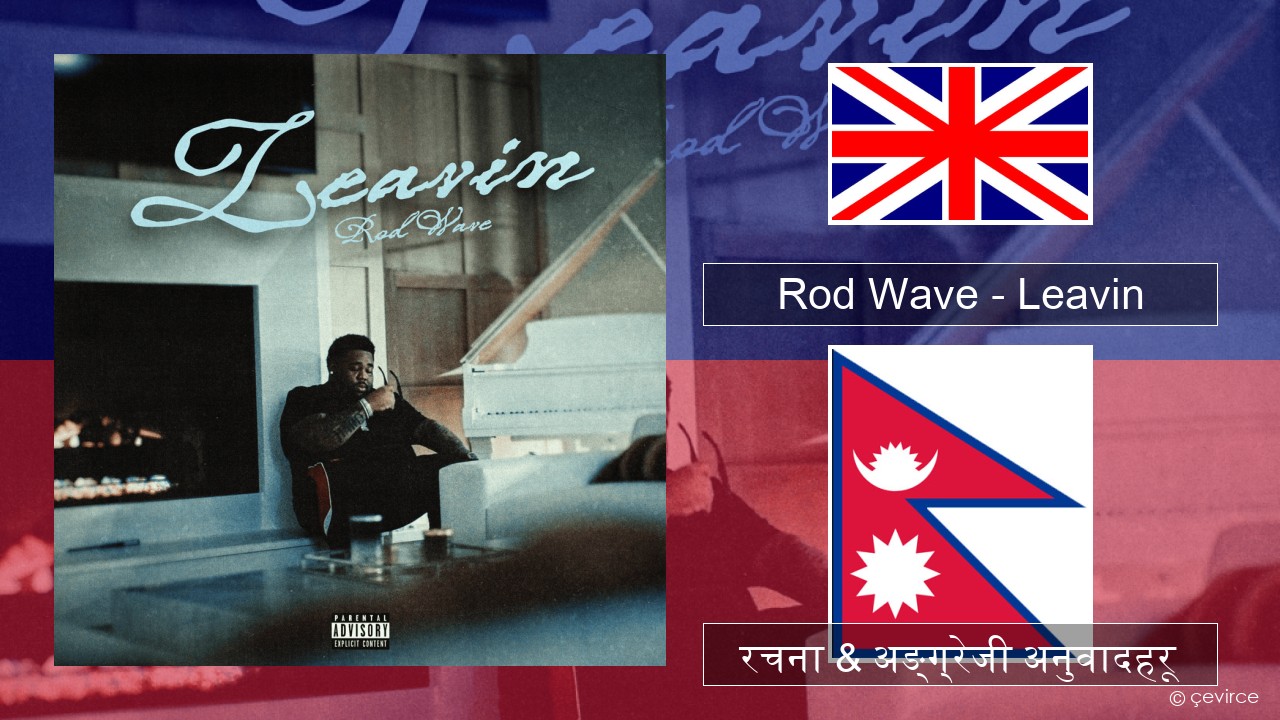 Rod Wave – Leavin अंग्रेजि रचना & अङ्ग्रेजी अनुवादहरू