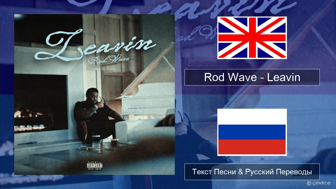 Rod Wave – Leavin Английский Текст Песни & Русский Переводы