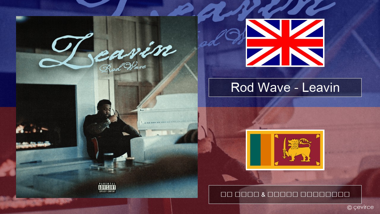 Rod Wave – Leavin ඉංග්රීසි පද රචනය & සිංහල පරිවර්තන