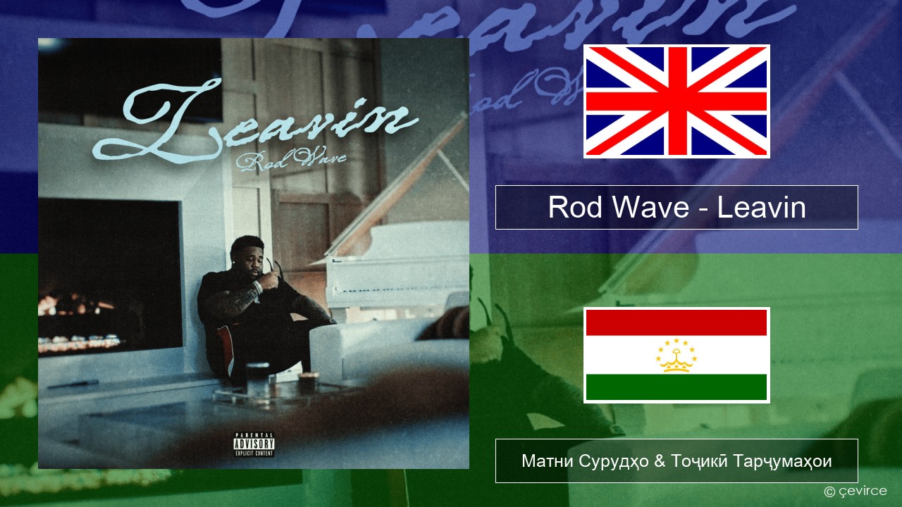Rod Wave – Leavin English Матни Сурудҳо & Тоҷикӣ Тарҷумаҳои