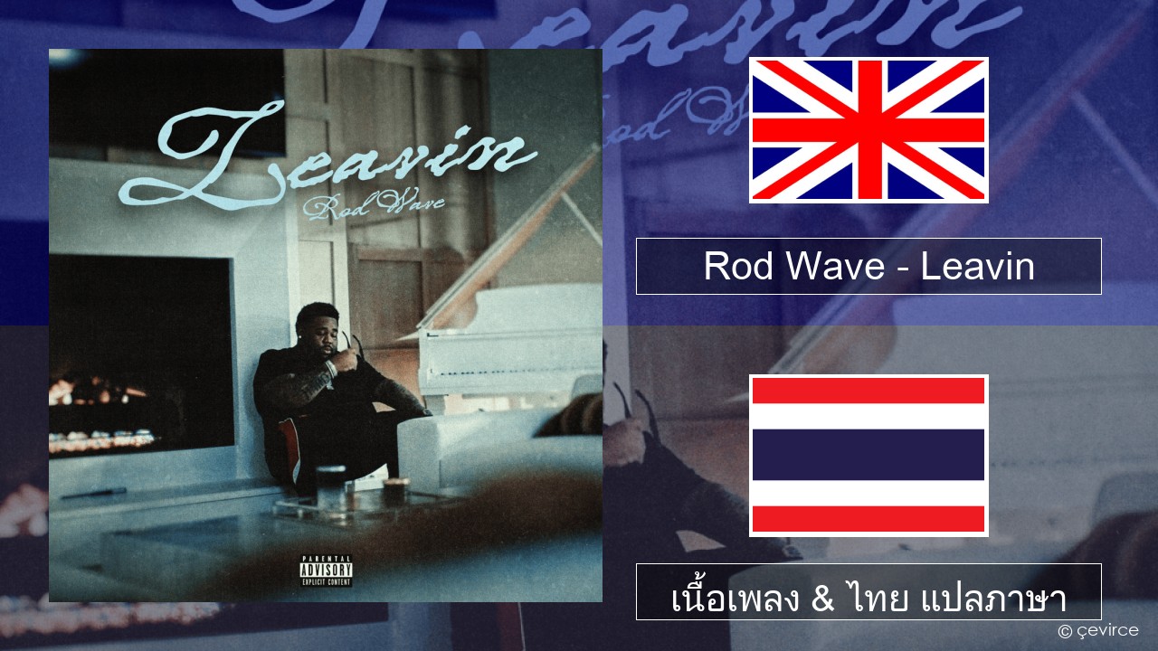 Rod Wave – Leavin ภาษาไทย เนื้อเพลง & ไทย แปลภาษา