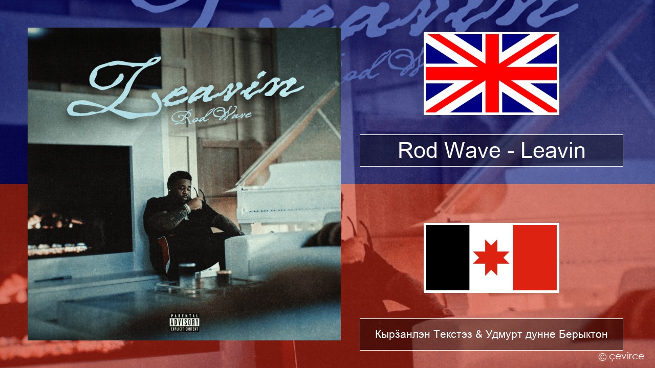 Rod Wave – Leavin Англи Кырӟанлэн Текстэз & Удмурт дунне Берыктон