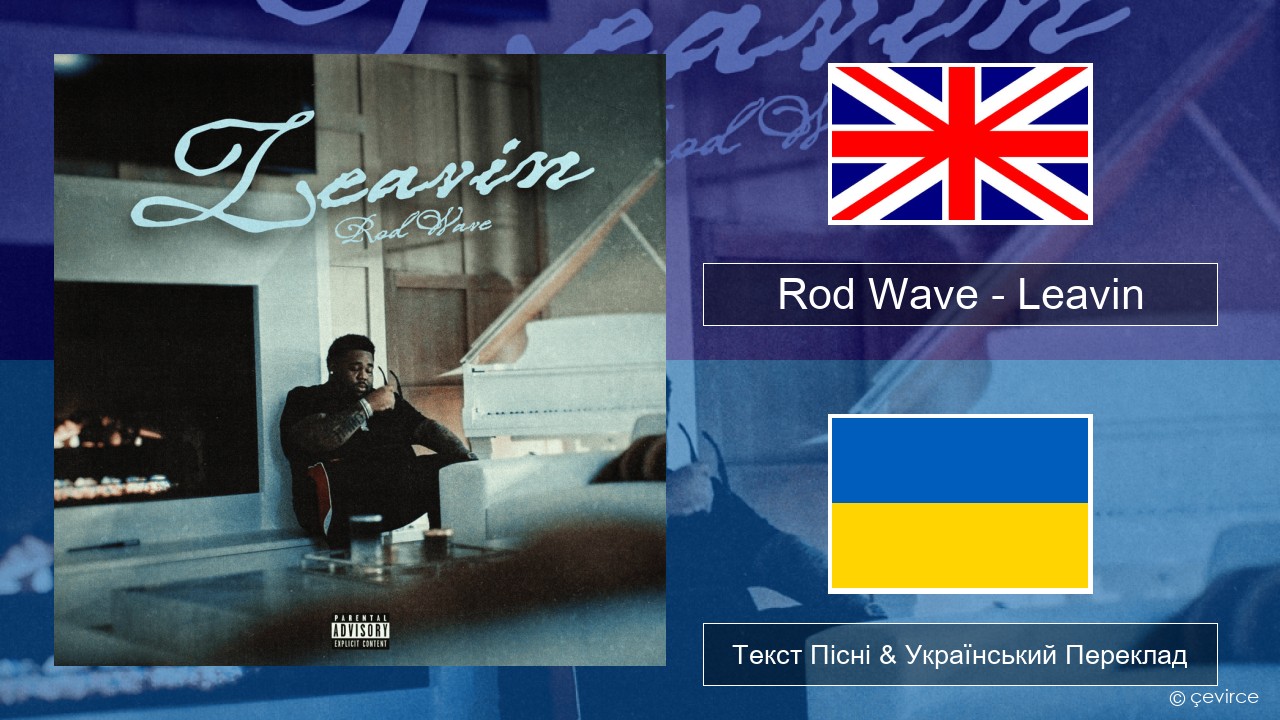 Rod Wave – Leavin Англійський Текст Пісні & Український Переклад