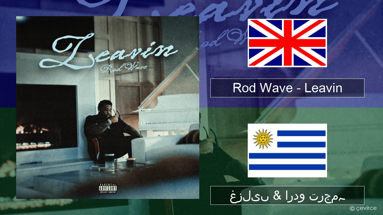 Rod Wave – Leavin انگریزی غزلیں & اردو ترجمہ