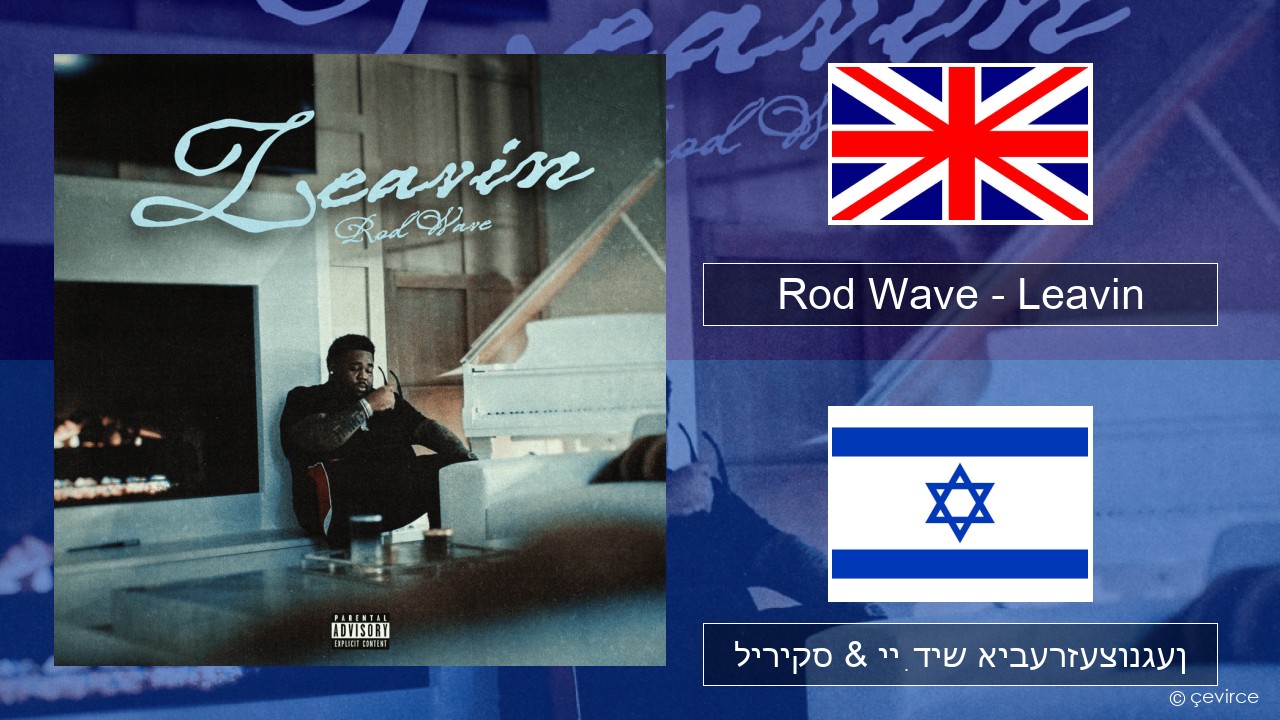 Rod Wave – Leavin ענגליש ליריקס & ייִדיש איבערזעצונגען