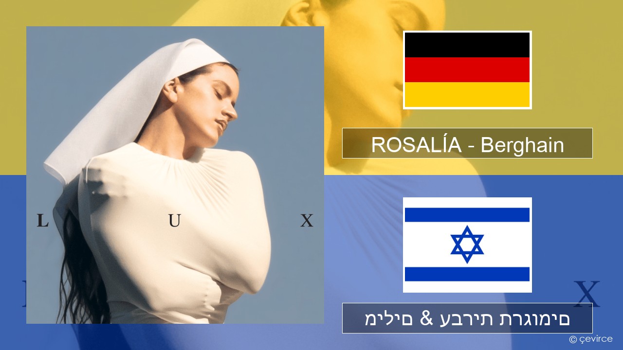 ROSALÍA – Berghain גרמנית מילים & עברית תרגומים