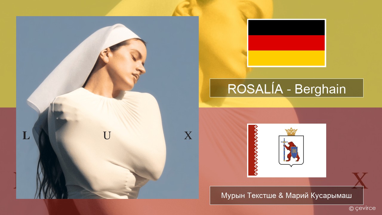 ROSALÍA – Berghain Немыч Мурын Текстше & Марий Кусарымаш