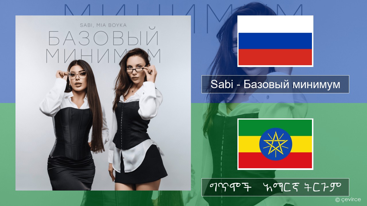 Sabi (RUS) – Базовый минимум (Basic Minimum) ራሺያኛ ግጥሞች & አማርኛ ትርጉም