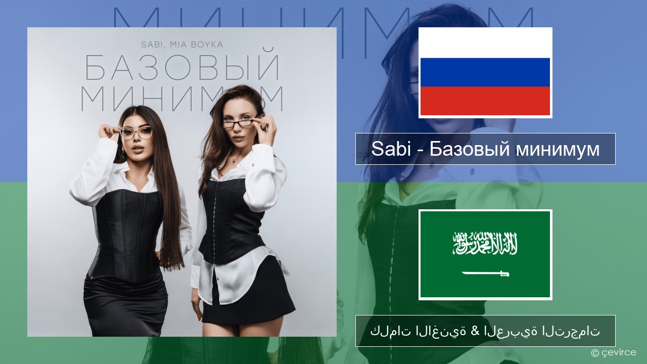 Sabi (RUS) – Базовый минимум (Basic Minimum) الروسية كلمات الاغنية & العربية الترجمات