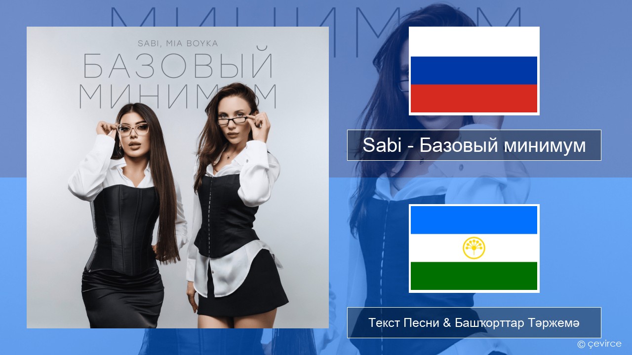 Sabi (RUS) – Базовый минимум (Basic Minimum) Рус Текст Песни & Башҡорттар Тәржемә