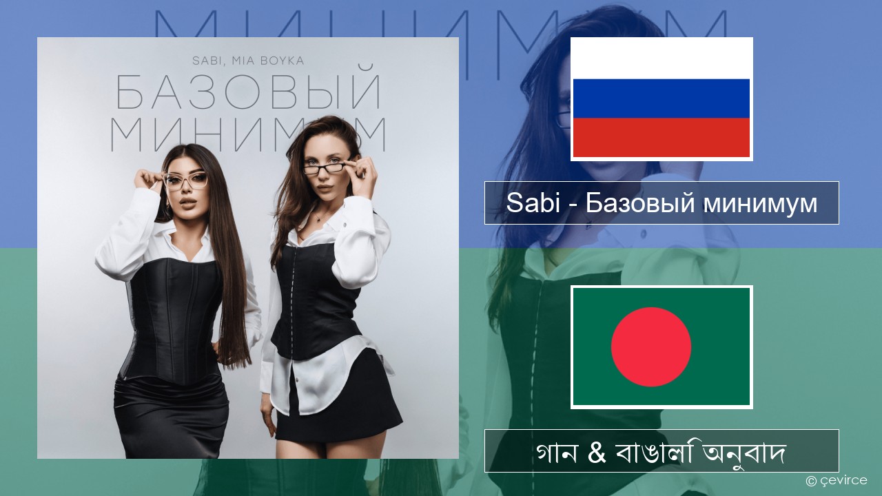 Sabi (RUS) – Базовый минимум (Basic Minimum) রাশিয়ান গান & বাঙালি অনুবাদ