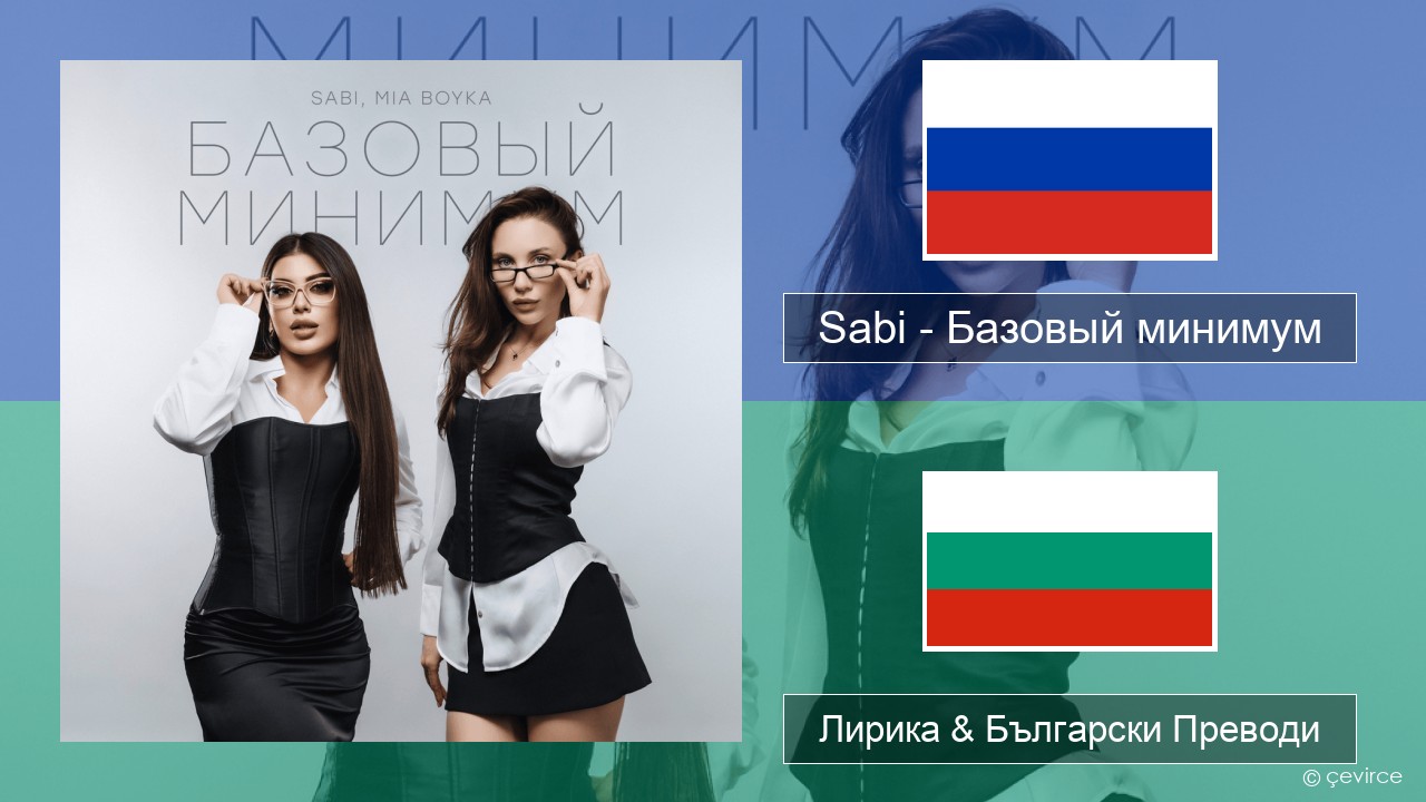 Sabi (RUS) – Базовый минимум (Basic Minimum) Руски Лирика & Български Преводи