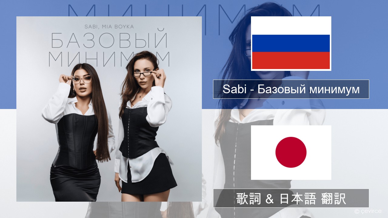 Sabi (RUS) – Базовый минимум (Basic Minimum) ロシア語 歌詞 & 日本語 翻訳