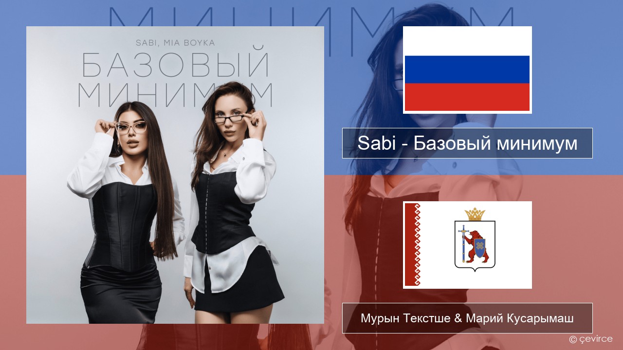 Sabi (RUS) – Базовый минимум (Basic Minimum) Рушла Мурын Текстше & Марий Кусарымаш