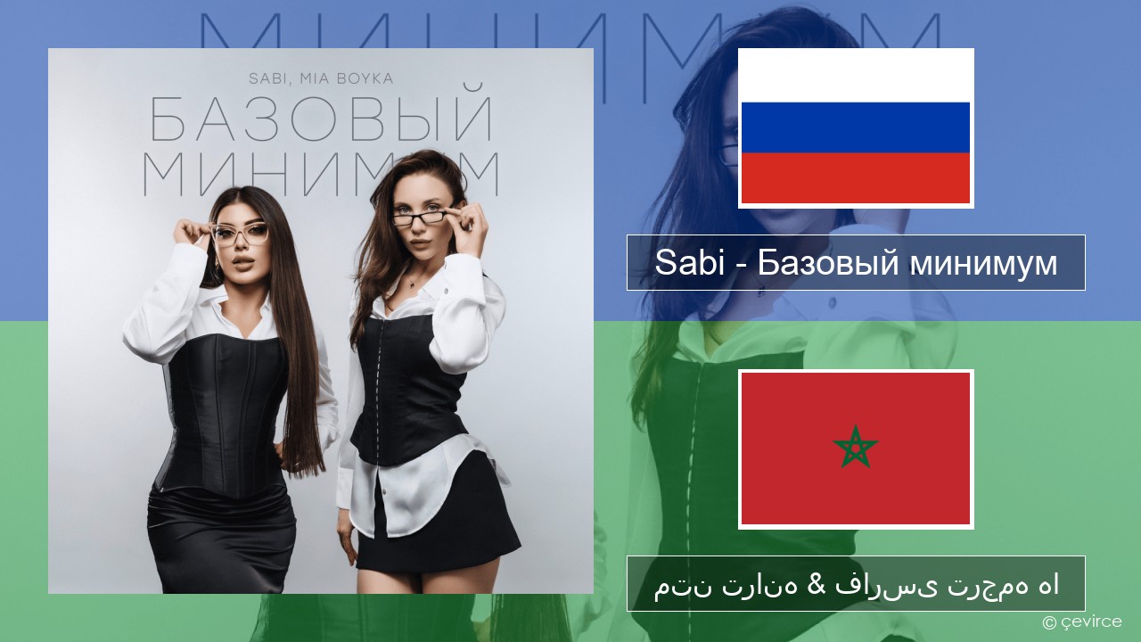 Sabi (RUS) – Базовый минимум (Basic Minimum) روسی متن ترانه & فارسی ترجمه ها