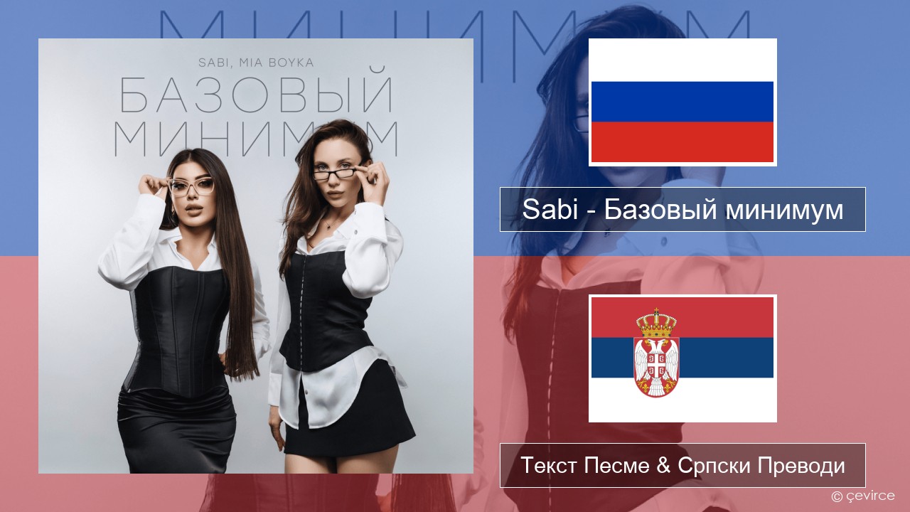 Sabi (RUS) – Базовый минимум (Basic Minimum) Српски Текст Песме & Српски Преводи