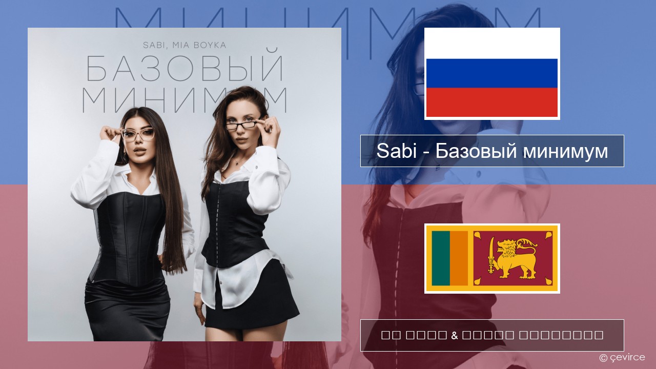 Sabi (RUS) – Базовый минимум (Basic Minimum) රුසියානු පද රචනය & සිංහල පරිවර්තන