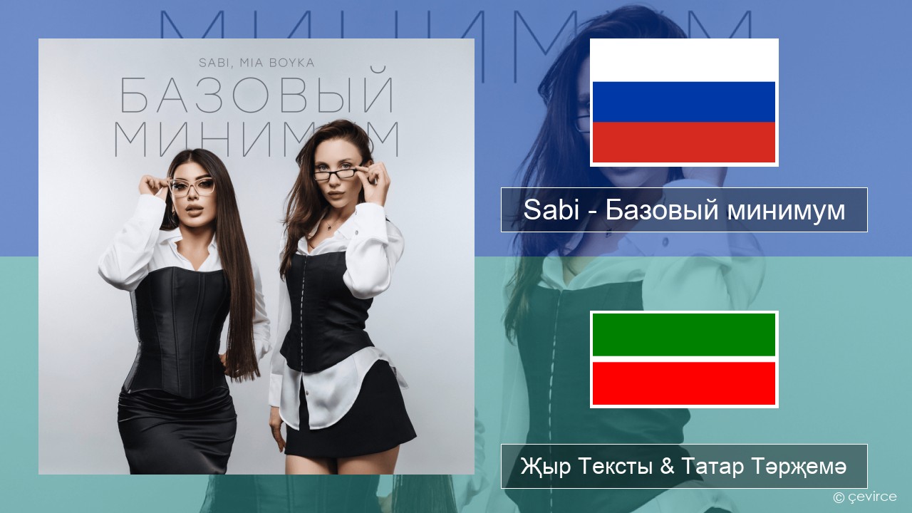 Sabi (RUS) – Базовый минимум (Basic Minimum) Рус Җыр Тексты & Татар Тәрҗемә