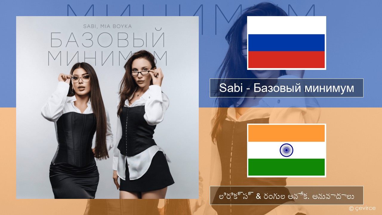 Sabi (RUS) – Базовый минимум (Basic Minimum) రష్యన్ లిరిక్స్ & రంగుల అనేక. అనువాదాలు