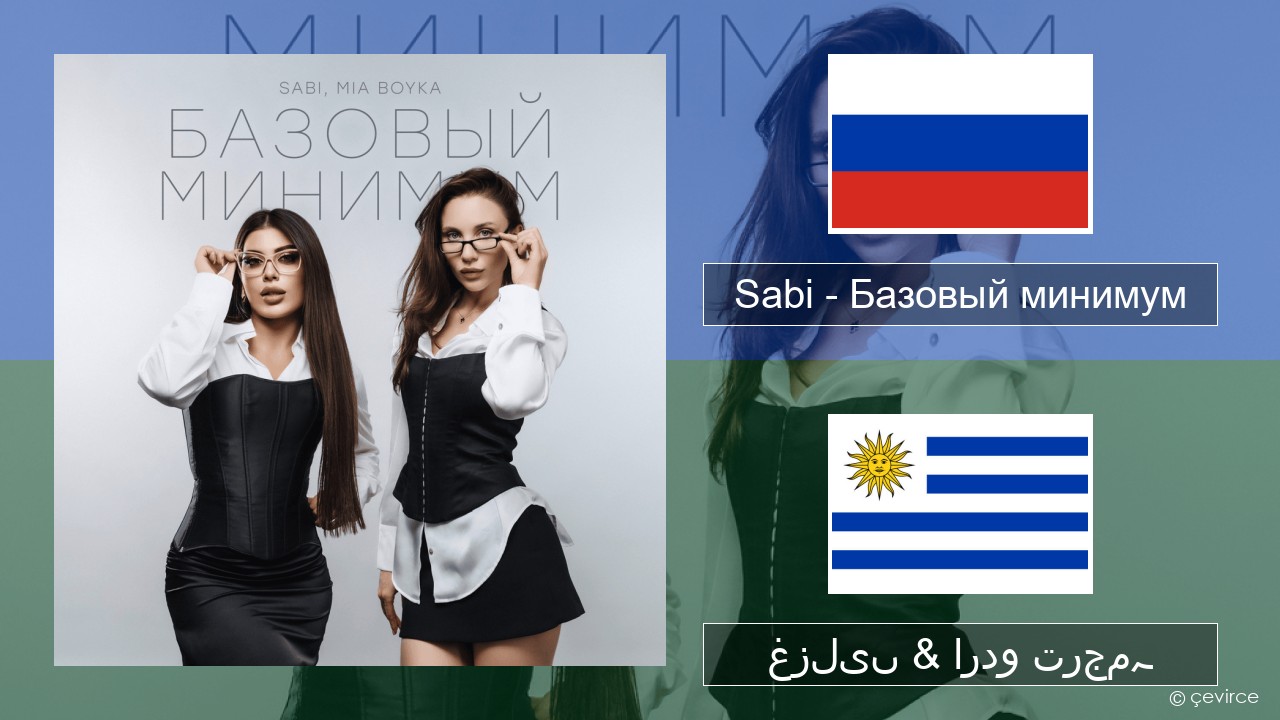 Sabi (RUS) – Базовый минимум (Basic Minimum) روسی غزلیں & اردو ترجمہ