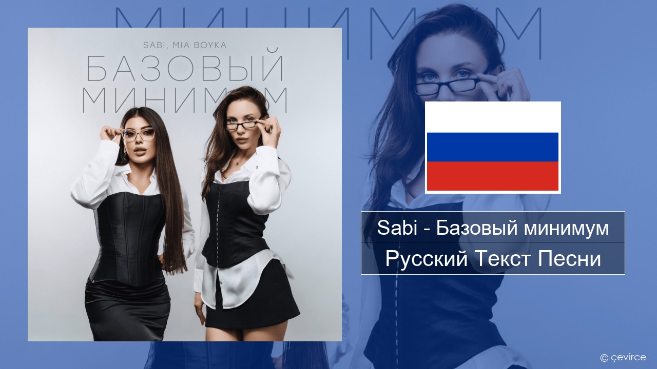 Sabi (RUS) – Базовый минимум (Basic Minimum) Русский Текст Песни