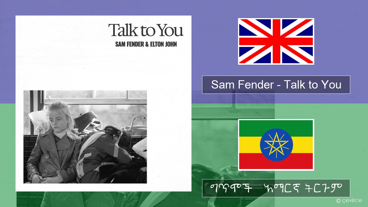 Sam Fender – Talk to You አማርኛ ግጥሞች & አማርኛ ትርጉም