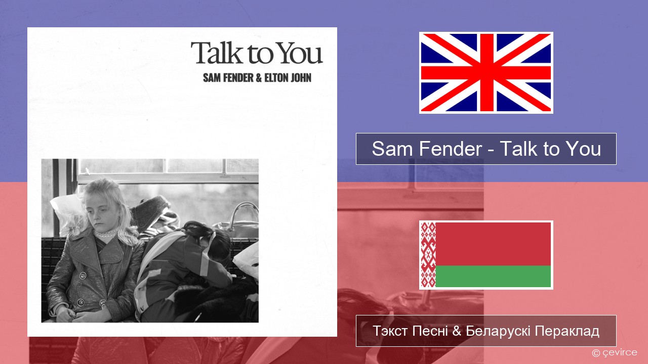 Sam Fender – Talk to You Англійскі Тэкст Песні & Беларускі Пераклад