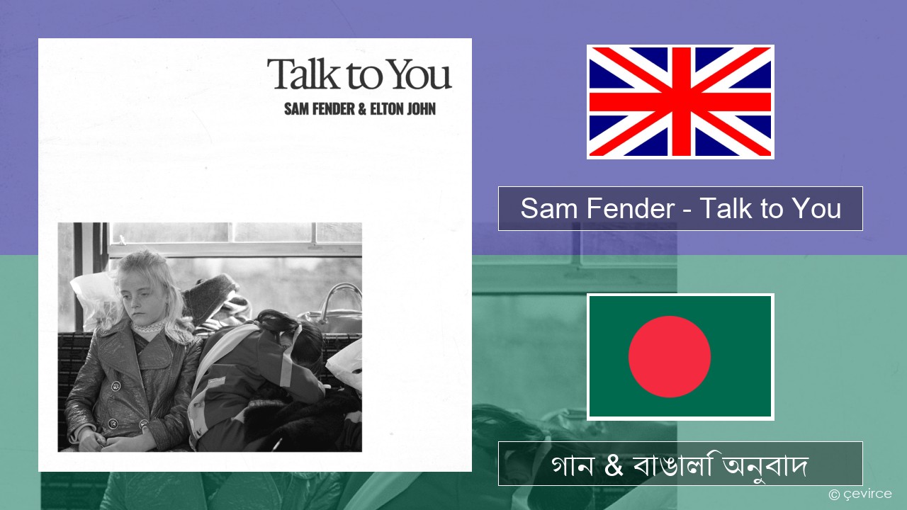 Sam Fender – Talk to You ইংরেজি গান & বাঙালি অনুবাদ