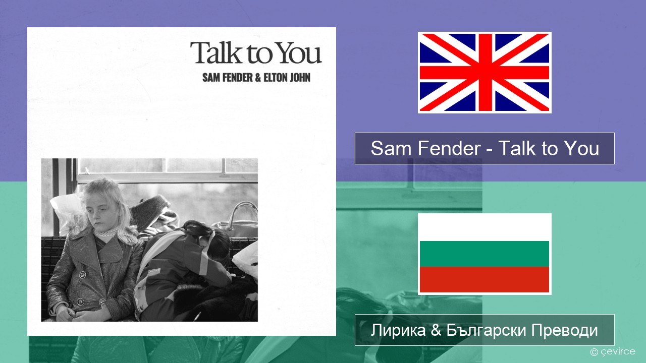 Sam Fender – Talk to You Български Лирика & Български Преводи
