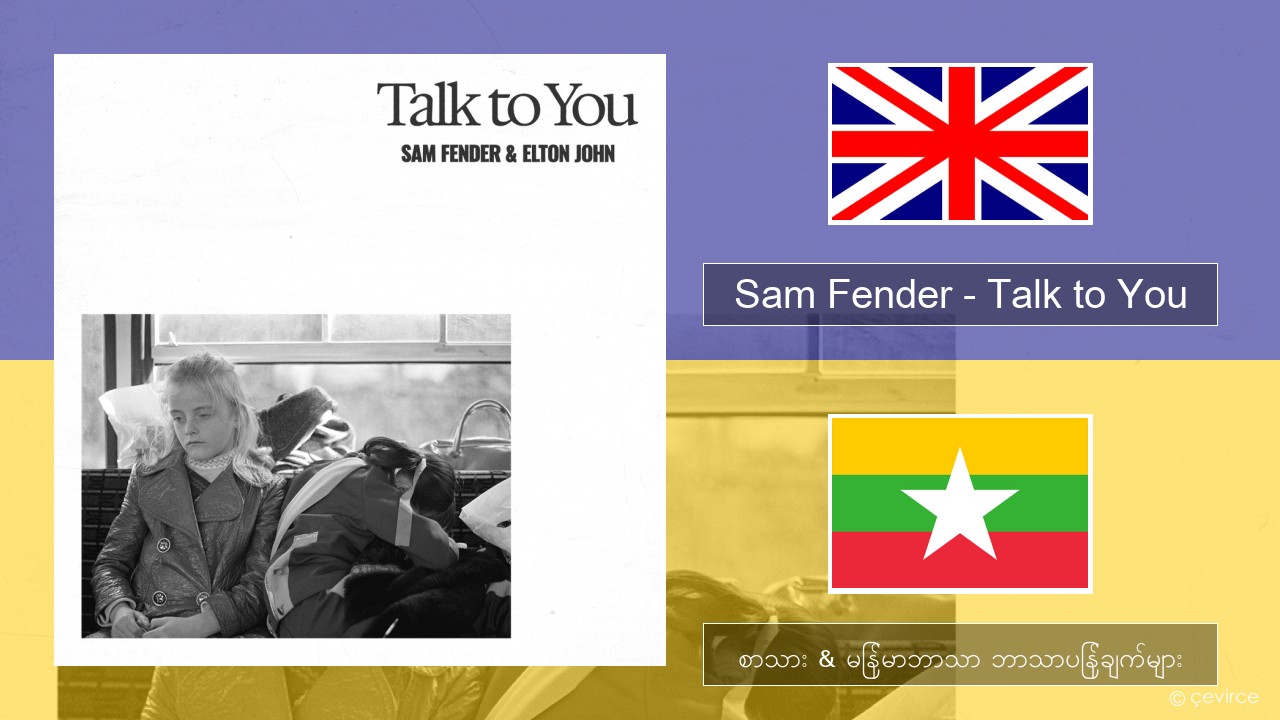 Sam Fender – Talk to You အင်္ဂလိပ် စာသား & မြန်မာဘာသာ ဘာသာပြန်ချက်များ
