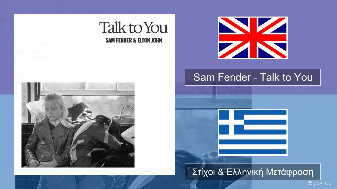 Sam Fender – Talk to You Αγγλική Στίχοι & Ελληνική Μετάφραση