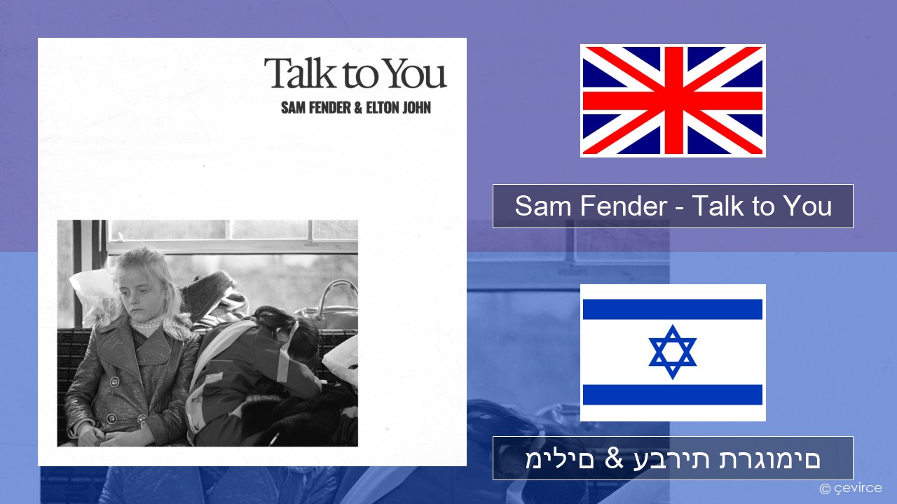 Sam Fender – Talk to You אנגלית מילים & עברית תרגומים