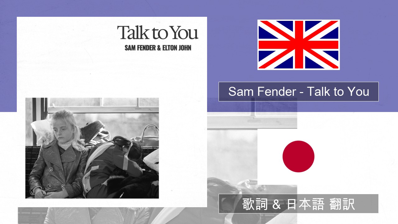 Sam Fender – Talk to You 英語 歌詞 & 日本語 翻訳