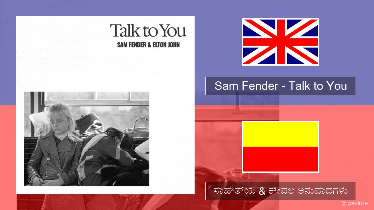 Sam Fender – Talk to You ಇಂಗ್ಲೀಷ್ ಸಾಹಿತ್ಯ & ಕೇವಲ ಅನುವಾದಗಳು