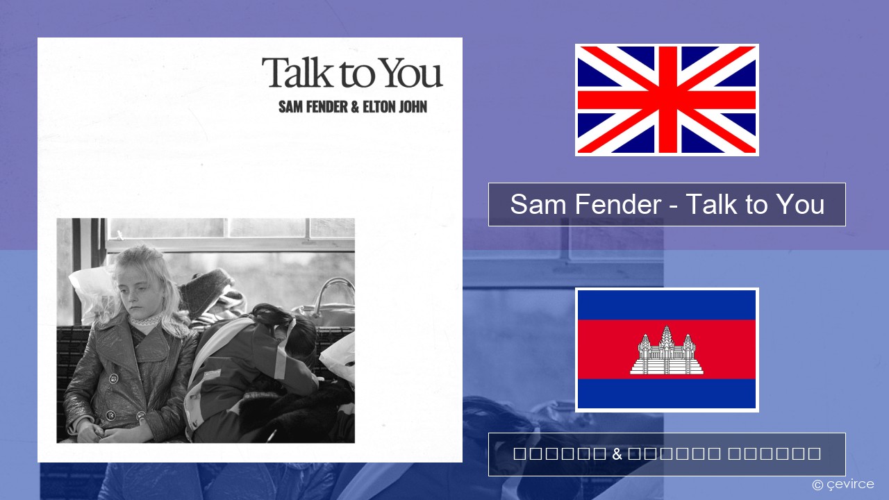 Sam Fender – Talk to You គ្លេស ចម្រៀង & នខ្មែរ បកប្រែ