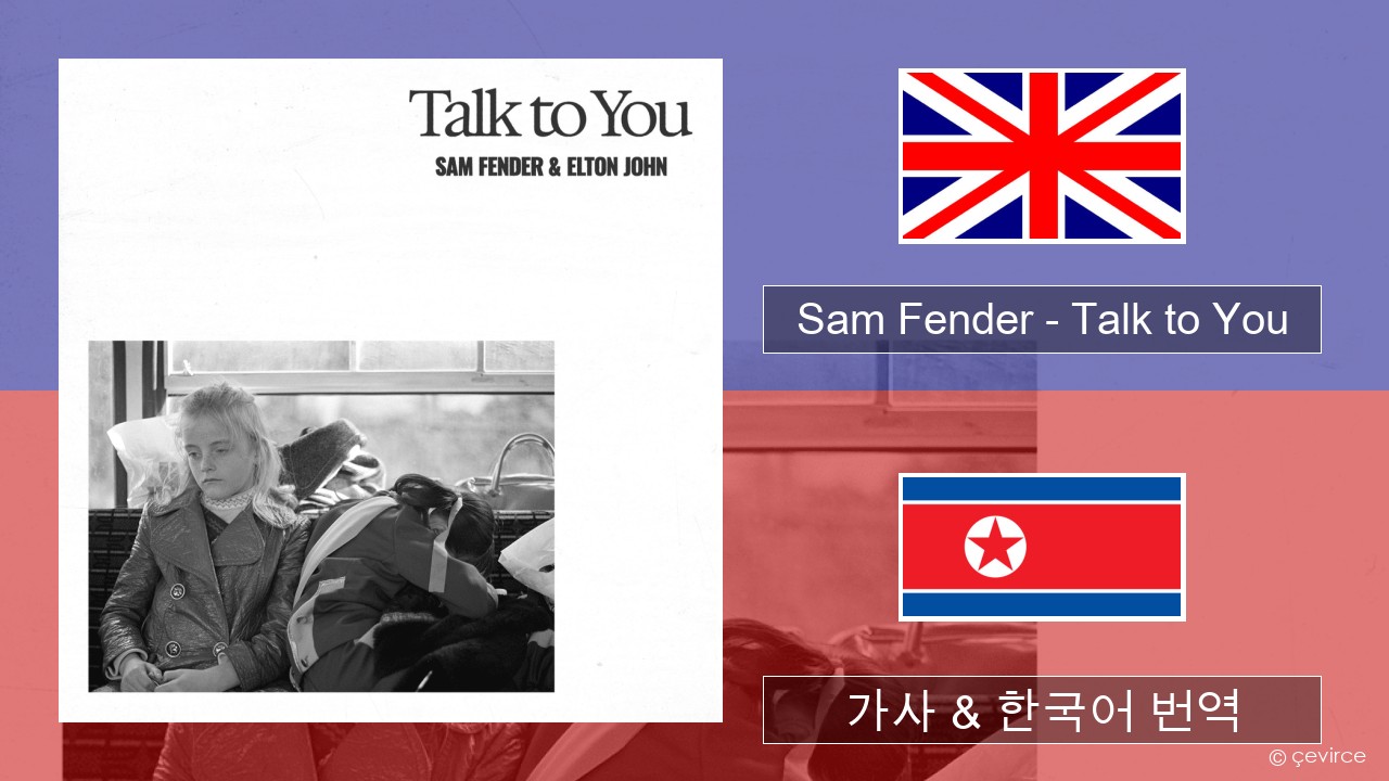 Sam Fender – Talk to You 영어 가사 & 한국어 번역