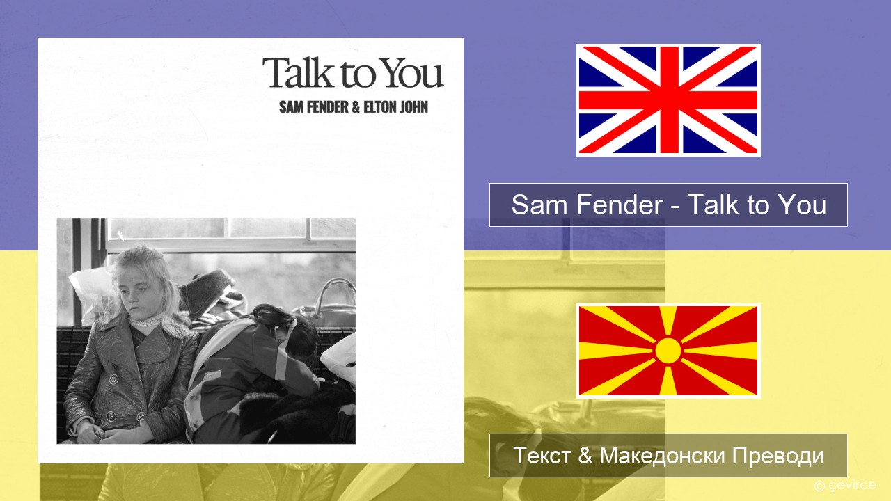 Sam Fender – Talk to You Англиски Текст & Македонски Преводи