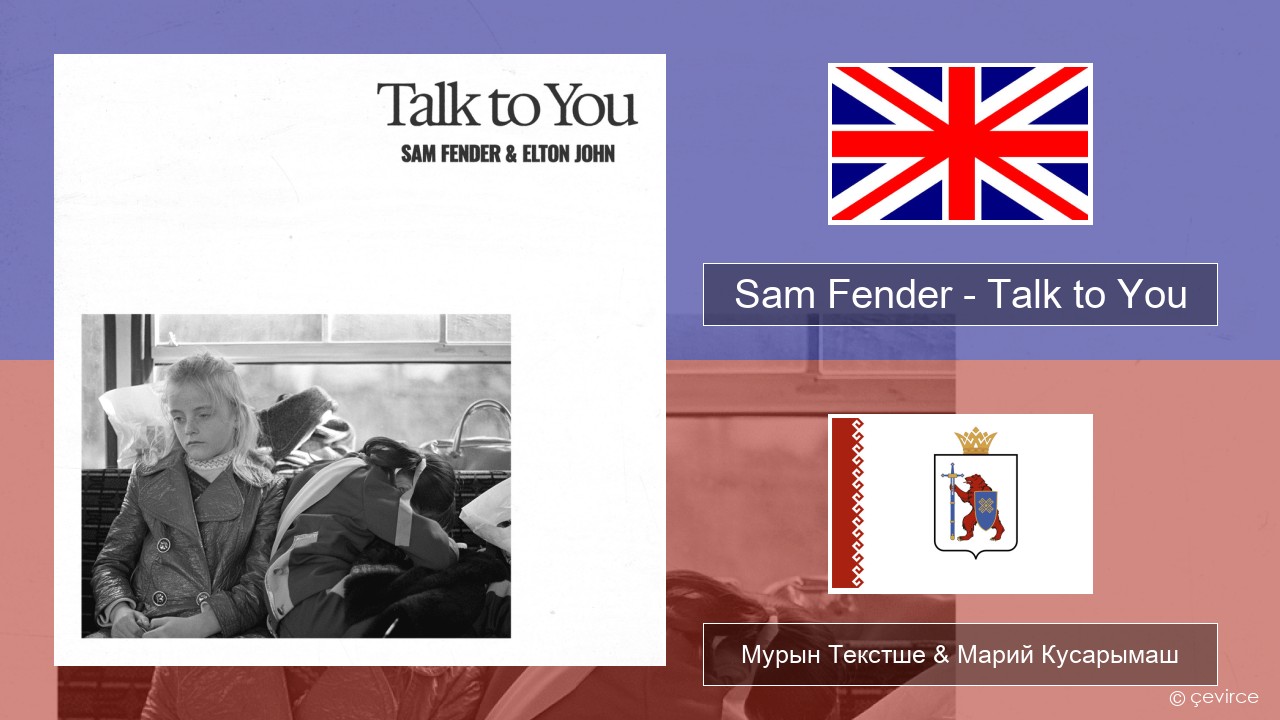 Sam Fender – Talk to You Англичан Мурын Текстше & Марий Кусарымаш