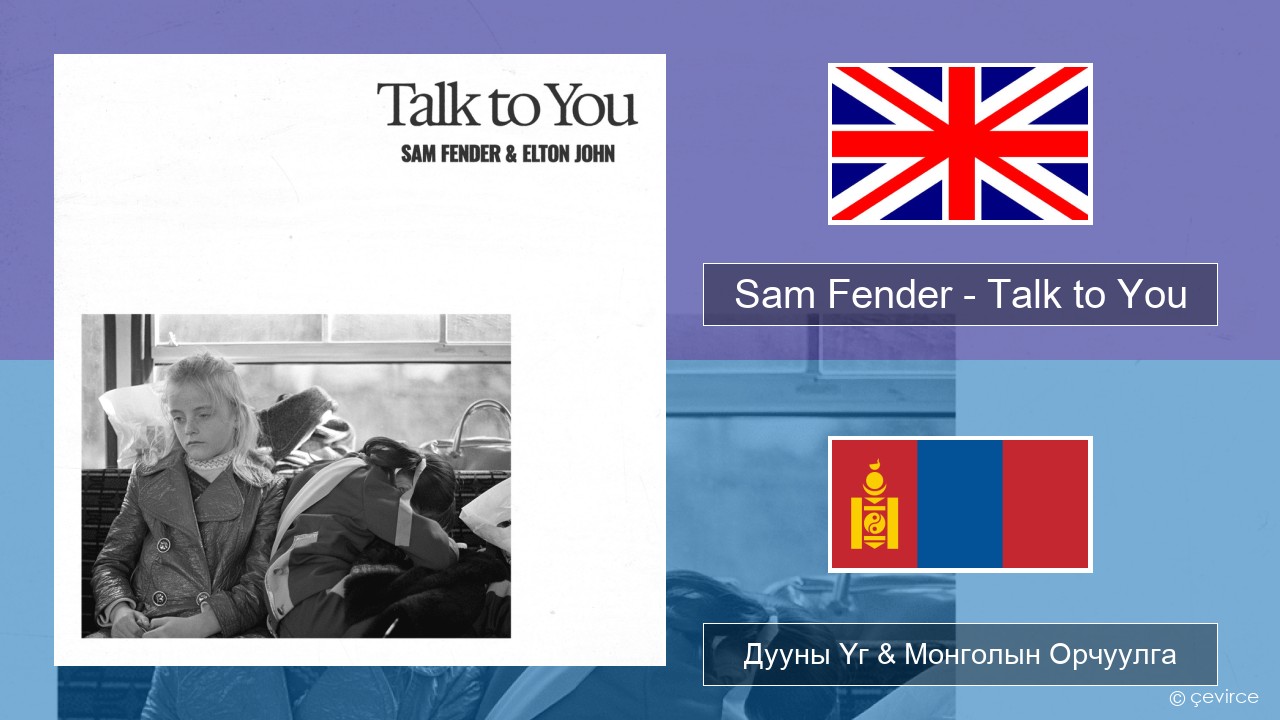 Sam Fender – Talk to You Англи хэл Дууны Үг & Монголын Орчуулга