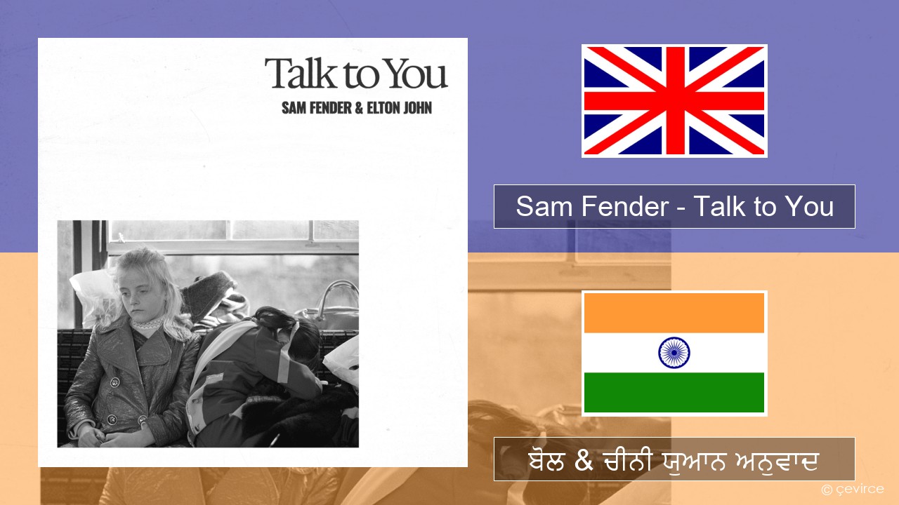 Sam Fender – Talk to You (ਈ-ਕਰੋਮ) ਬੋਲ & ਚੀਨੀ ਯੁਆਨ ਅਨੁਵਾਦ