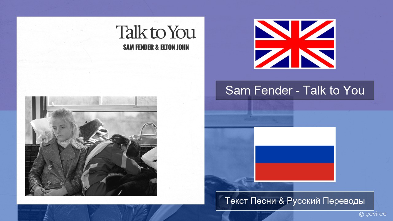 Sam Fender – Talk to You Английский Текст Песни & Русский Переводы
