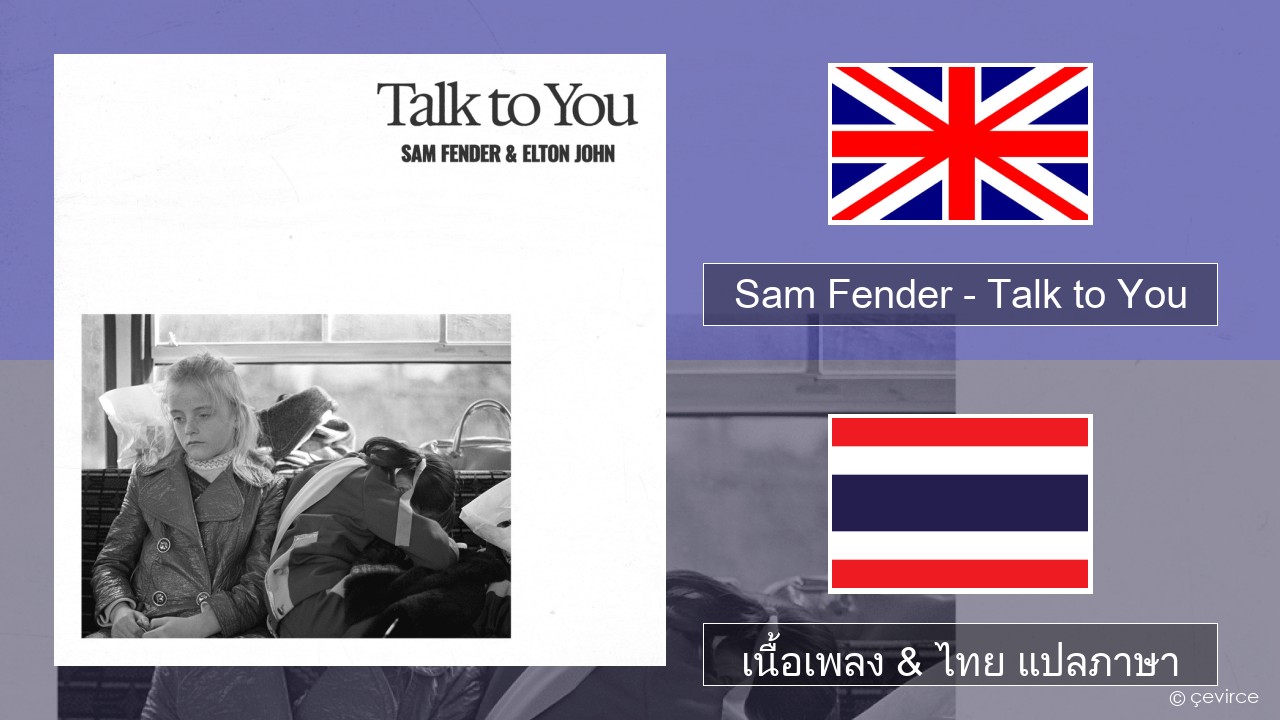Sam Fender – Talk to You ภาษาไทย เนื้อเพลง & ไทย แปลภาษา