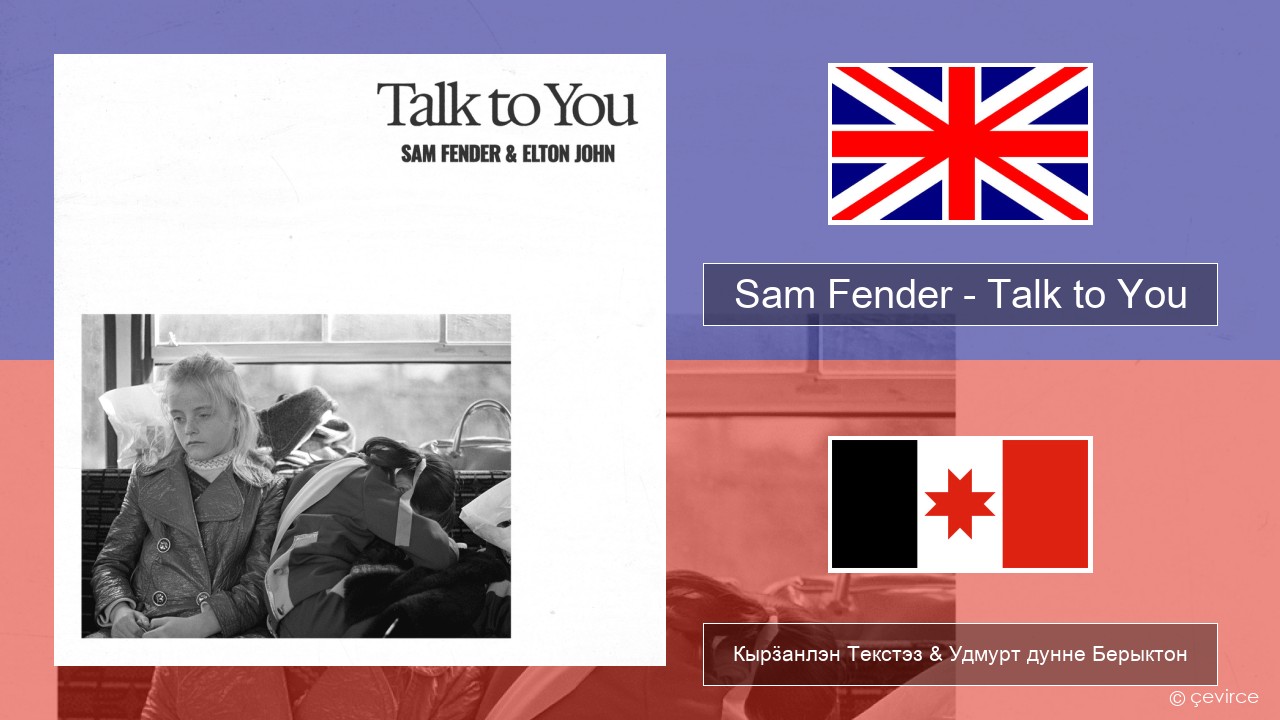 Sam Fender – Talk to You Англи Кырӟанлэн Текстэз & Удмурт дунне Берыктон