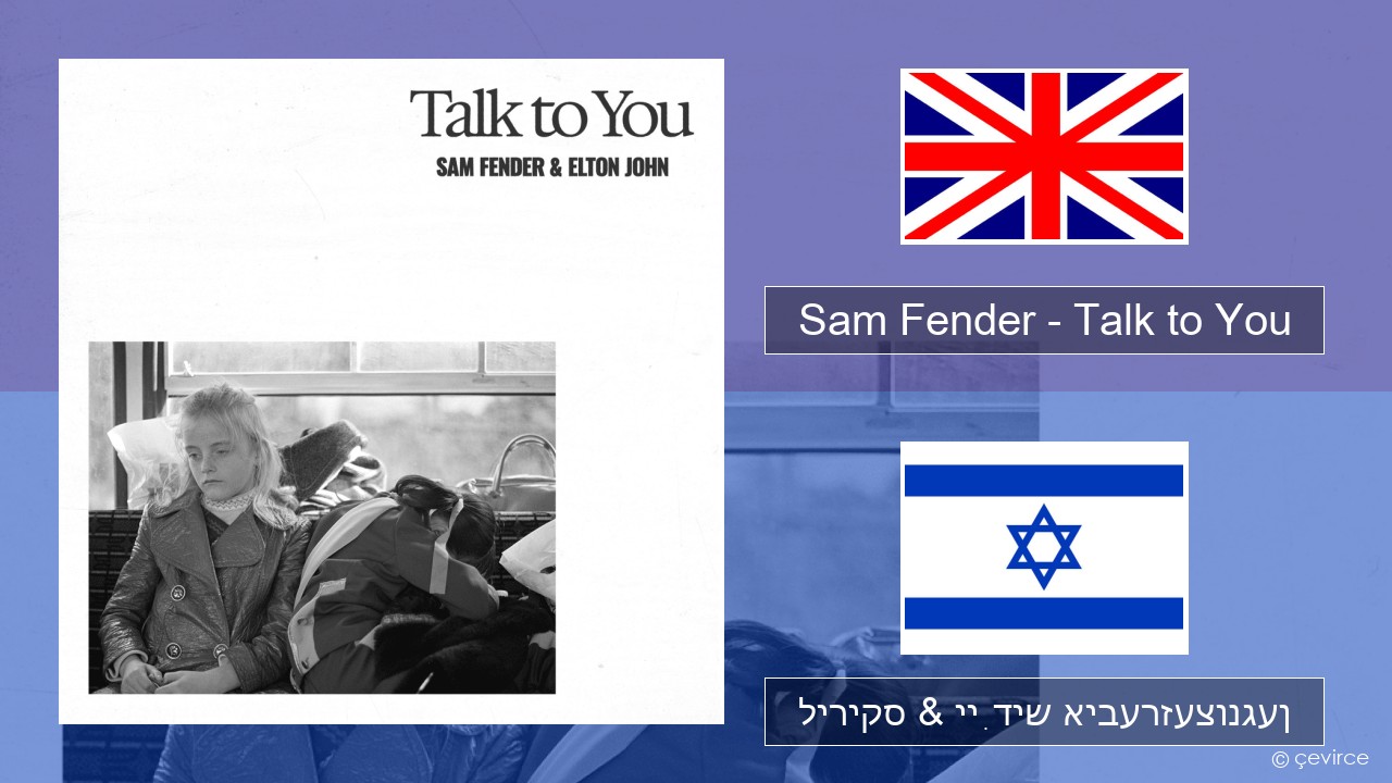 Sam Fender – Talk to You ענגליש ליריקס & ייִדיש איבערזעצונגען