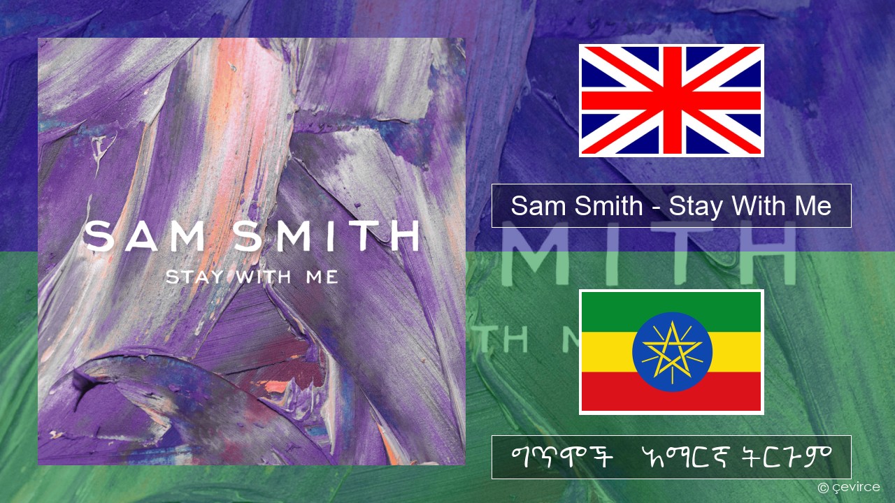 Sam Smith – Stay With Me አማርኛ ግጥሞች & አማርኛ ትርጉም