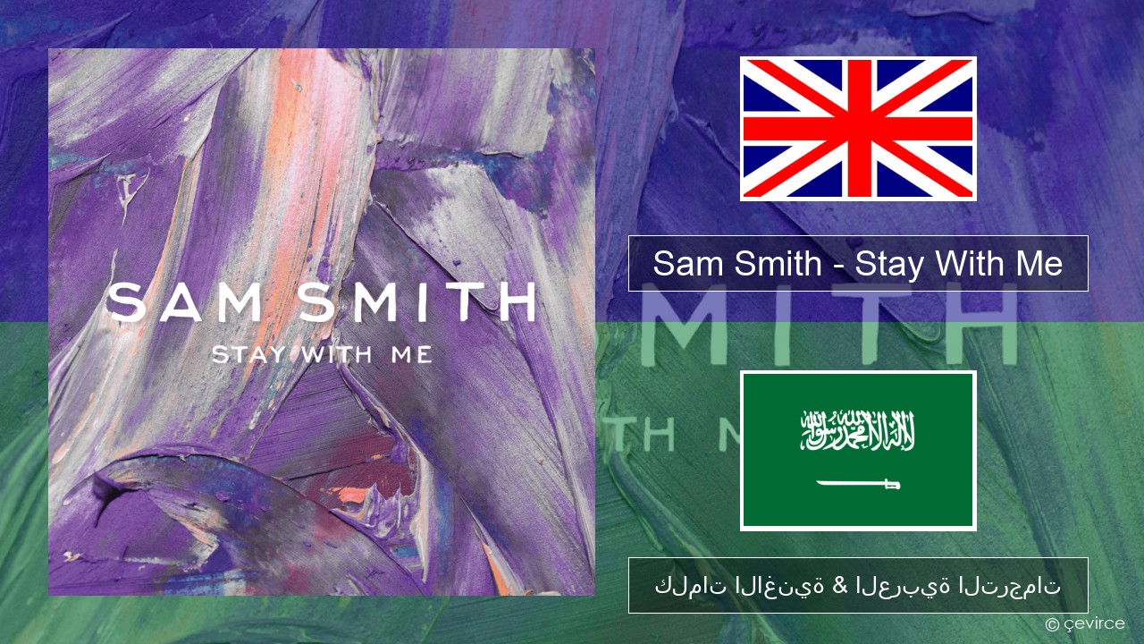 Sam Smith – Stay With Me العربية كلمات الاغنية & العربية الترجمات