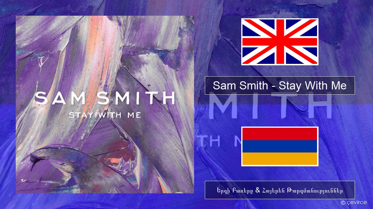 Sam Smith – Stay With Me Անգլերեն Երգի Բառերը & Հայերեն Թարգմանություններ
