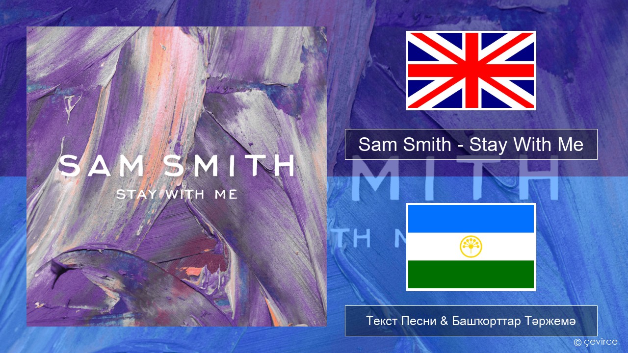 Sam Smith – Stay With Me Инглиз Текст Песни & Башҡорттар Тәржемә